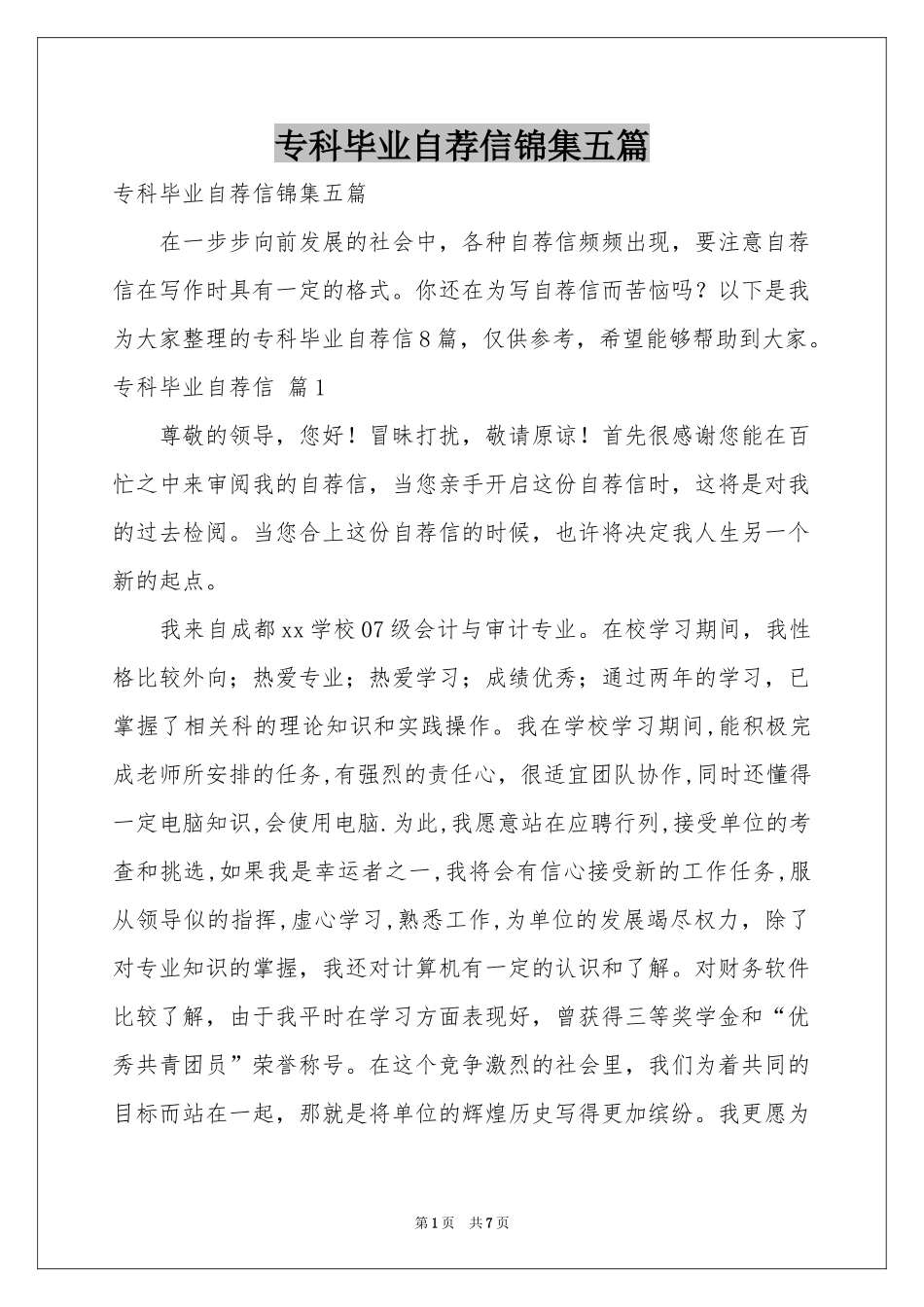 专科毕业自荐信锦集五篇_第1页