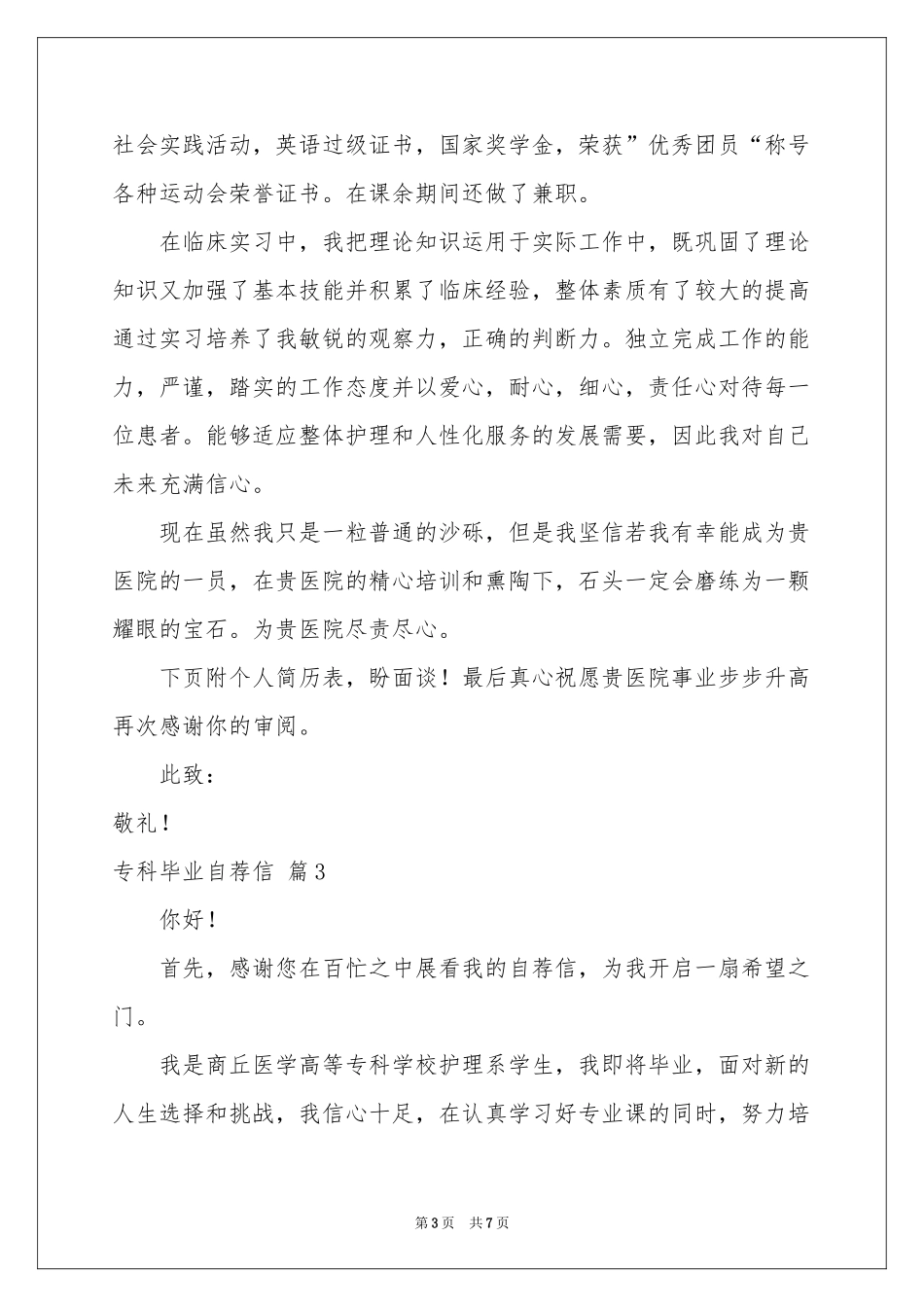 专科毕业自荐信锦集五篇_第3页
