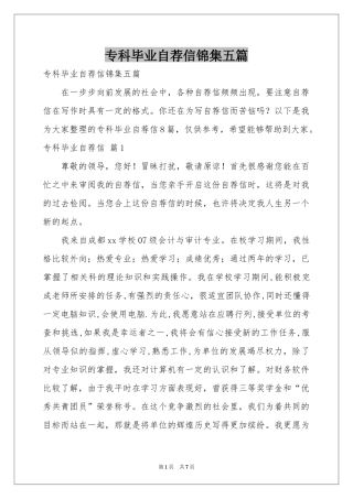 专科毕业自荐信锦集五篇