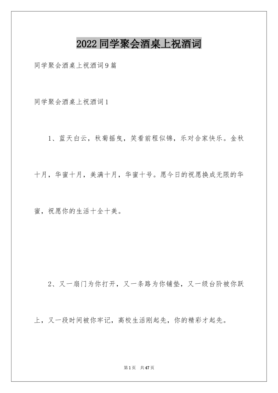 2024同学聚会酒桌上祝酒词_4_第1页