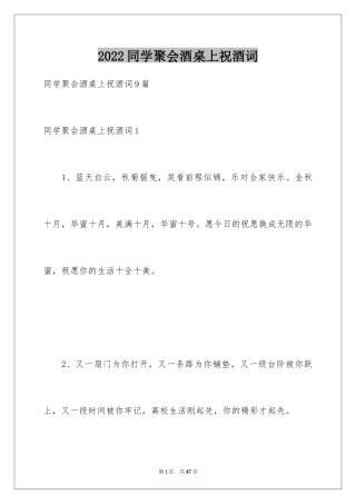 2024同学聚会酒桌上祝酒词_4