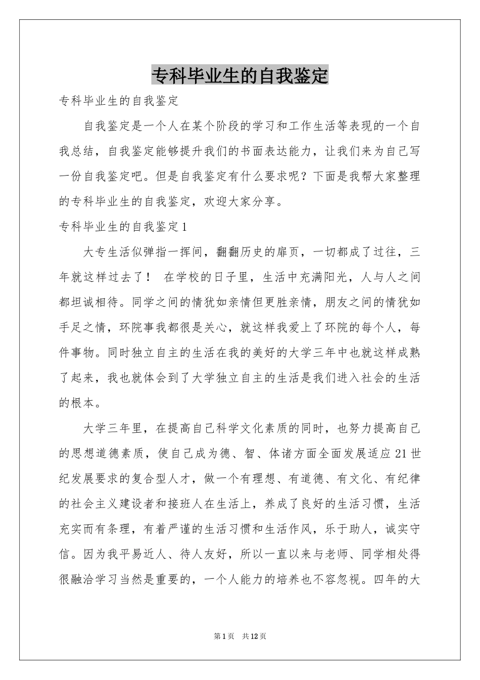 专科毕业生的自我鉴定_第1页