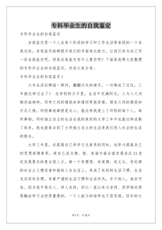 专科毕业生的自我鉴定