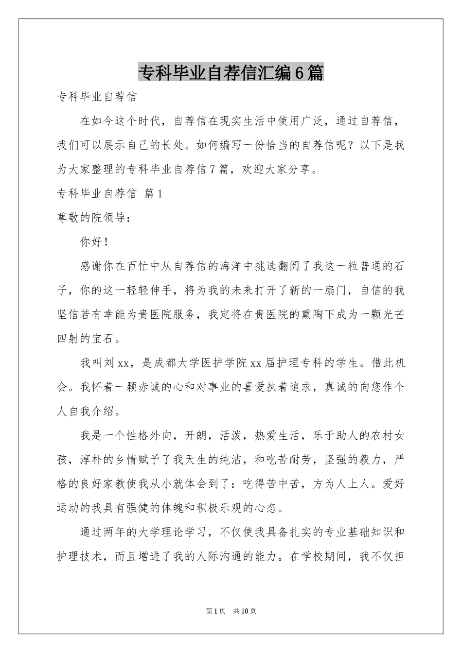 专科毕业自荐信汇编6篇_第1页