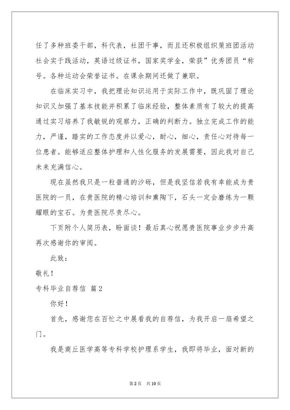 专科毕业自荐信汇编6篇_第2页