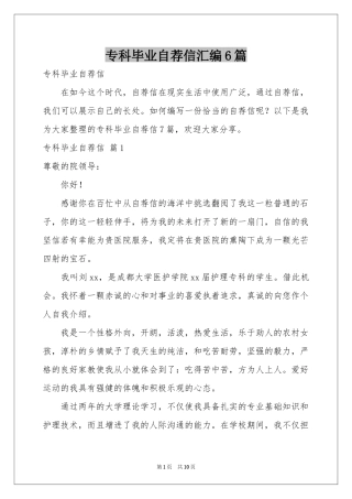 专科毕业自荐信汇编6篇