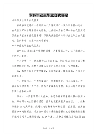 专科毕业生毕业自我鉴定