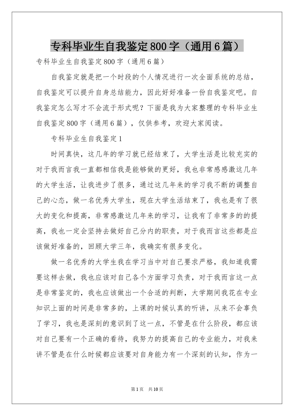 专科毕业生自我鉴定800字（通用6篇）_第1页