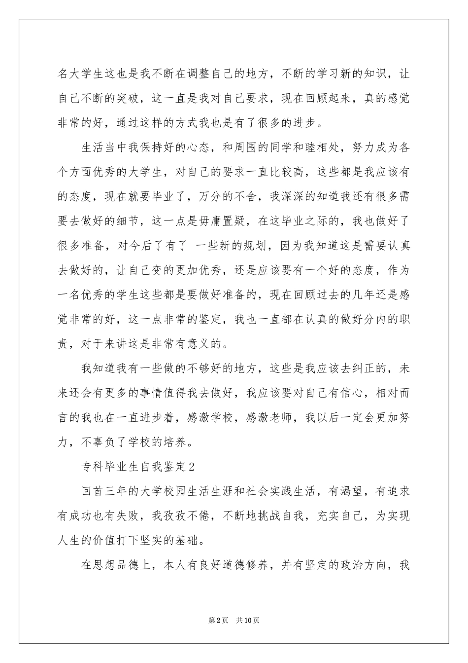 专科毕业生自我鉴定800字（通用6篇）_第2页