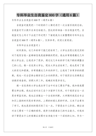 专科毕业生自我鉴定800字（通用6篇）