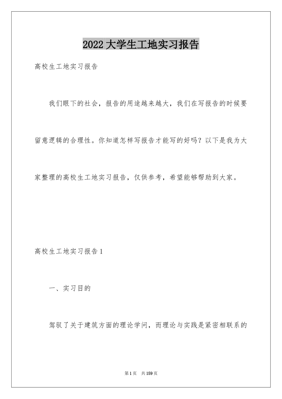 2024大学生工地实习报告_第1页