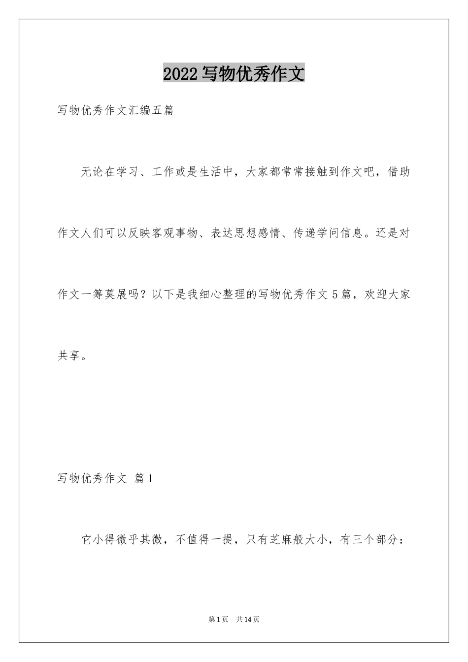 2024写物优秀作文_72_第1页