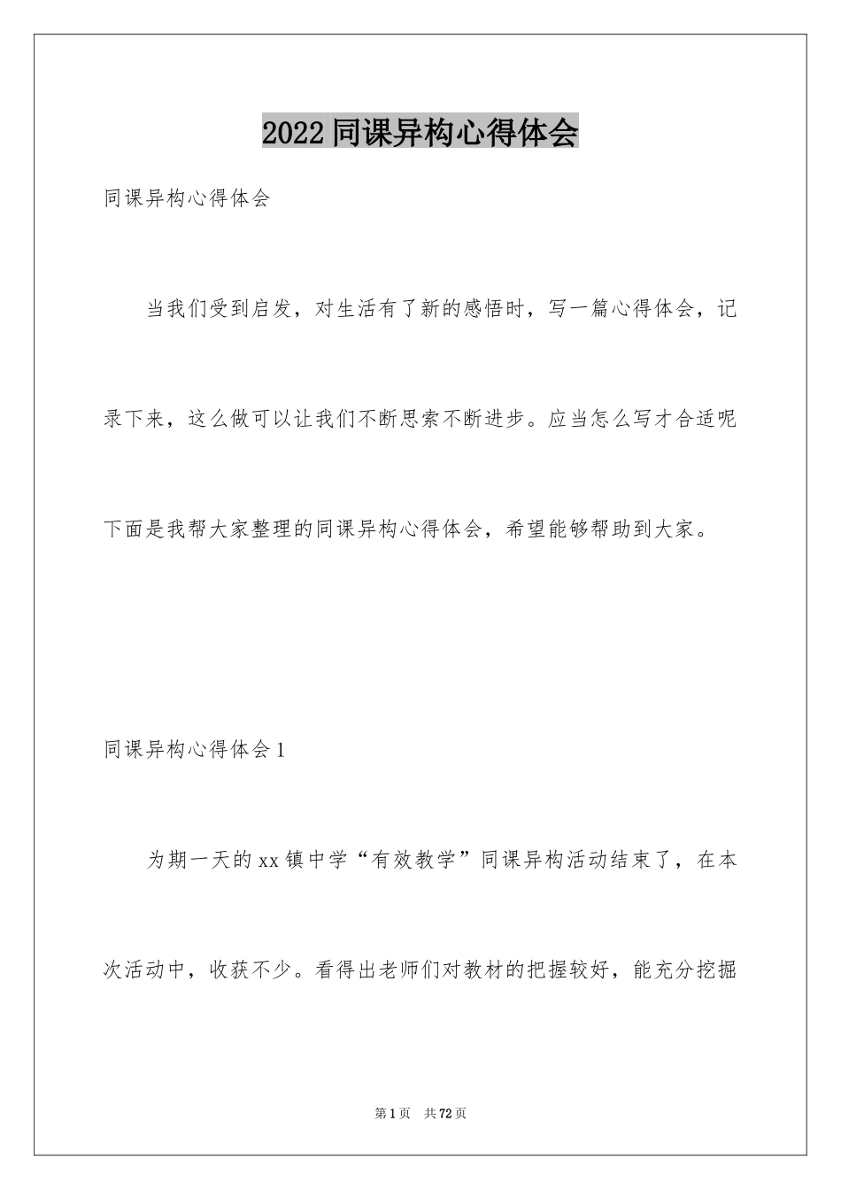 2024同课异构心得体会_1_第1页