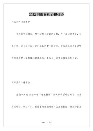 2024同课异构心得体会_1