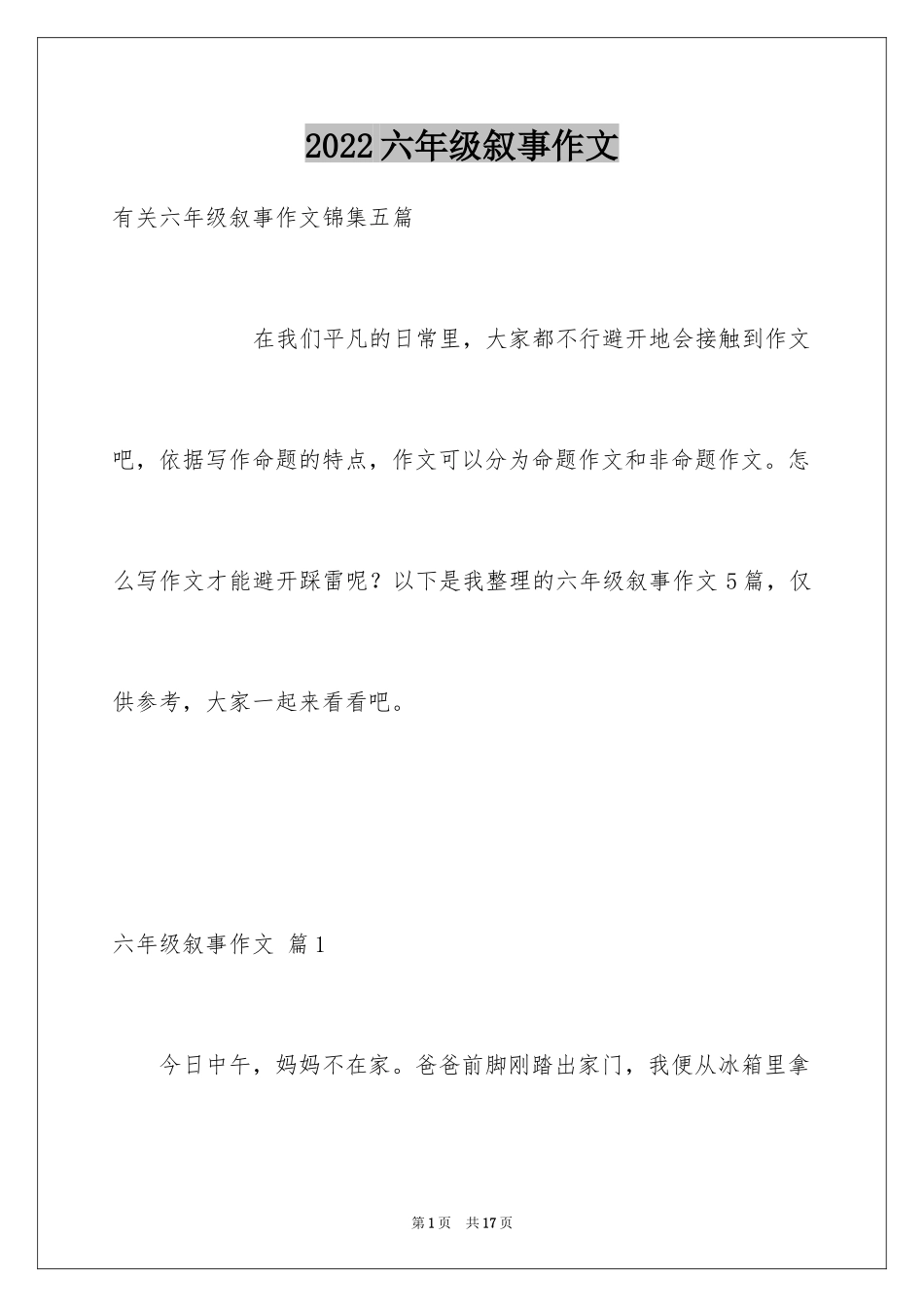 2024六年级叙事作文_26_第1页