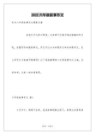 2024六年级叙事作文_26