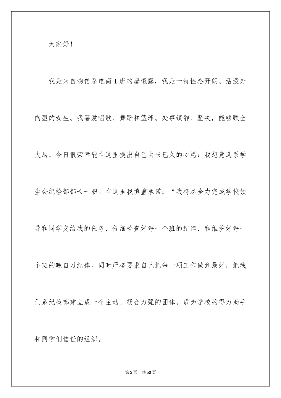 2024学生会竞选纪检部部长演讲稿_1_第2页