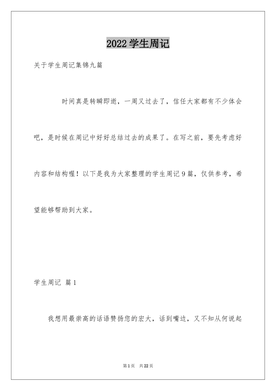 2024学生周记_550_第1页