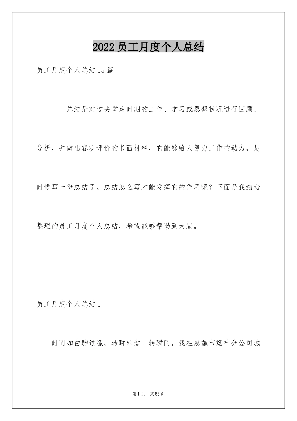 2024员工月度个人总结_3_第1页