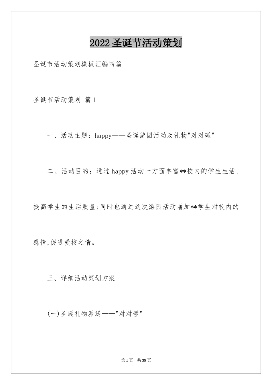 2024圣诞节活动策划_821_第1页