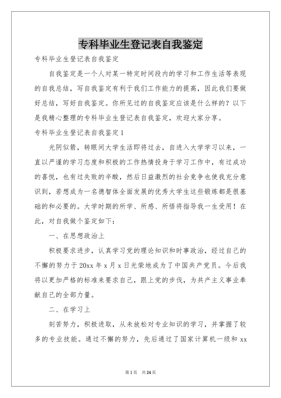 专科毕业生登记表自我鉴定_第1页