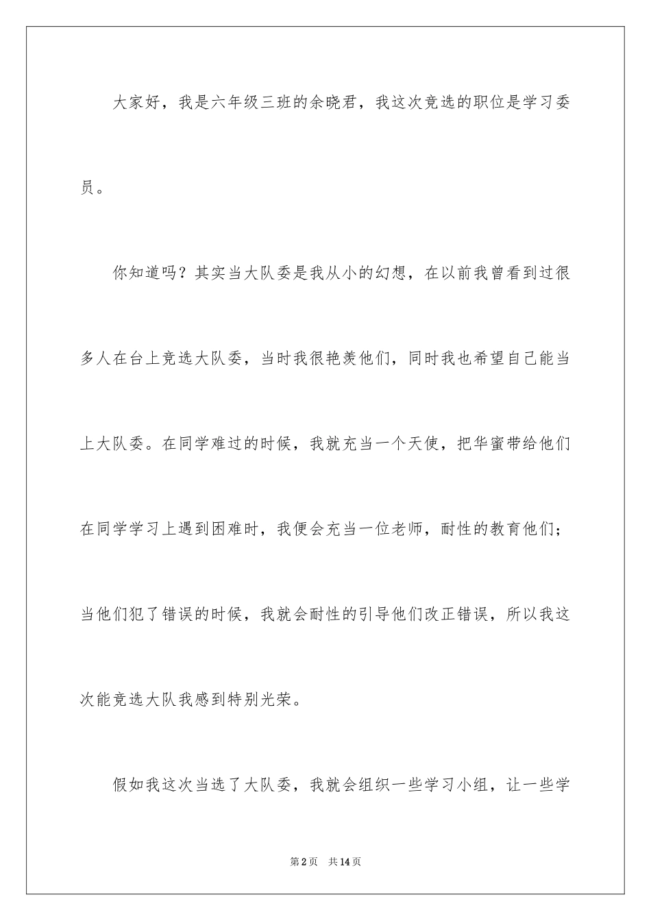 2024六年级学习委员竞选稿_第2页
