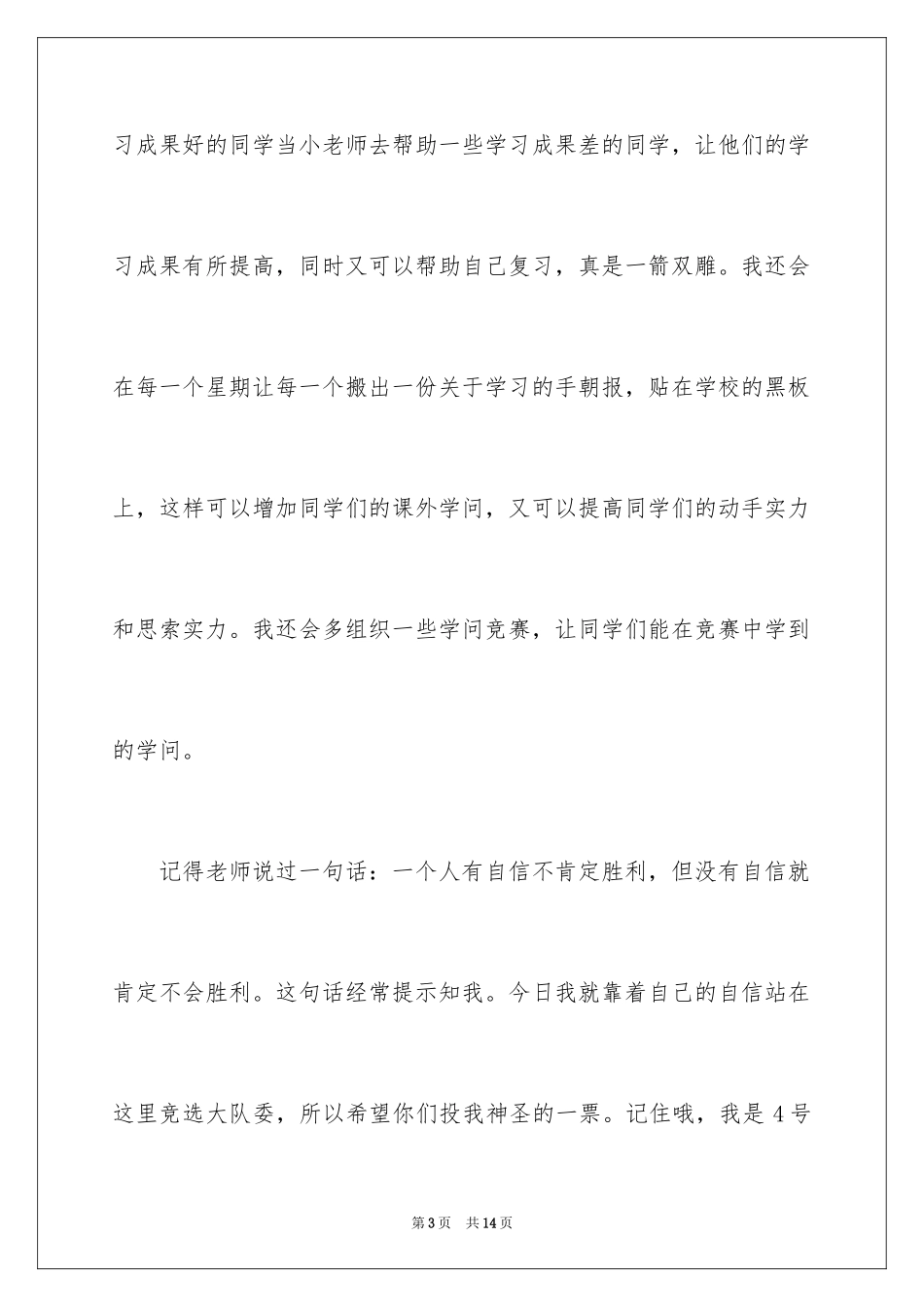 2024六年级学习委员竞选稿_第3页