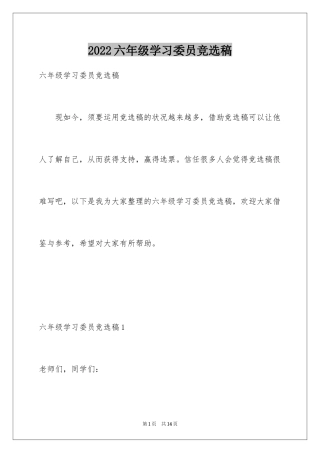 2024六年级学习委员竞选稿