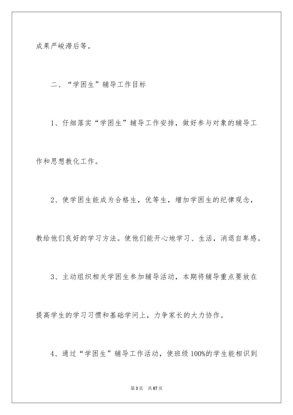 2024学困生转化工作计划_1_第3页