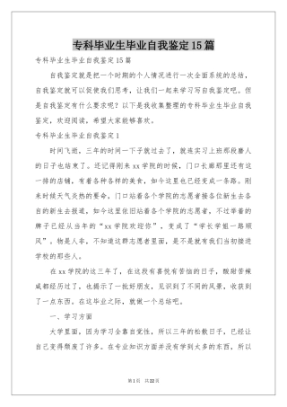 专科毕业生毕业自我鉴定15篇