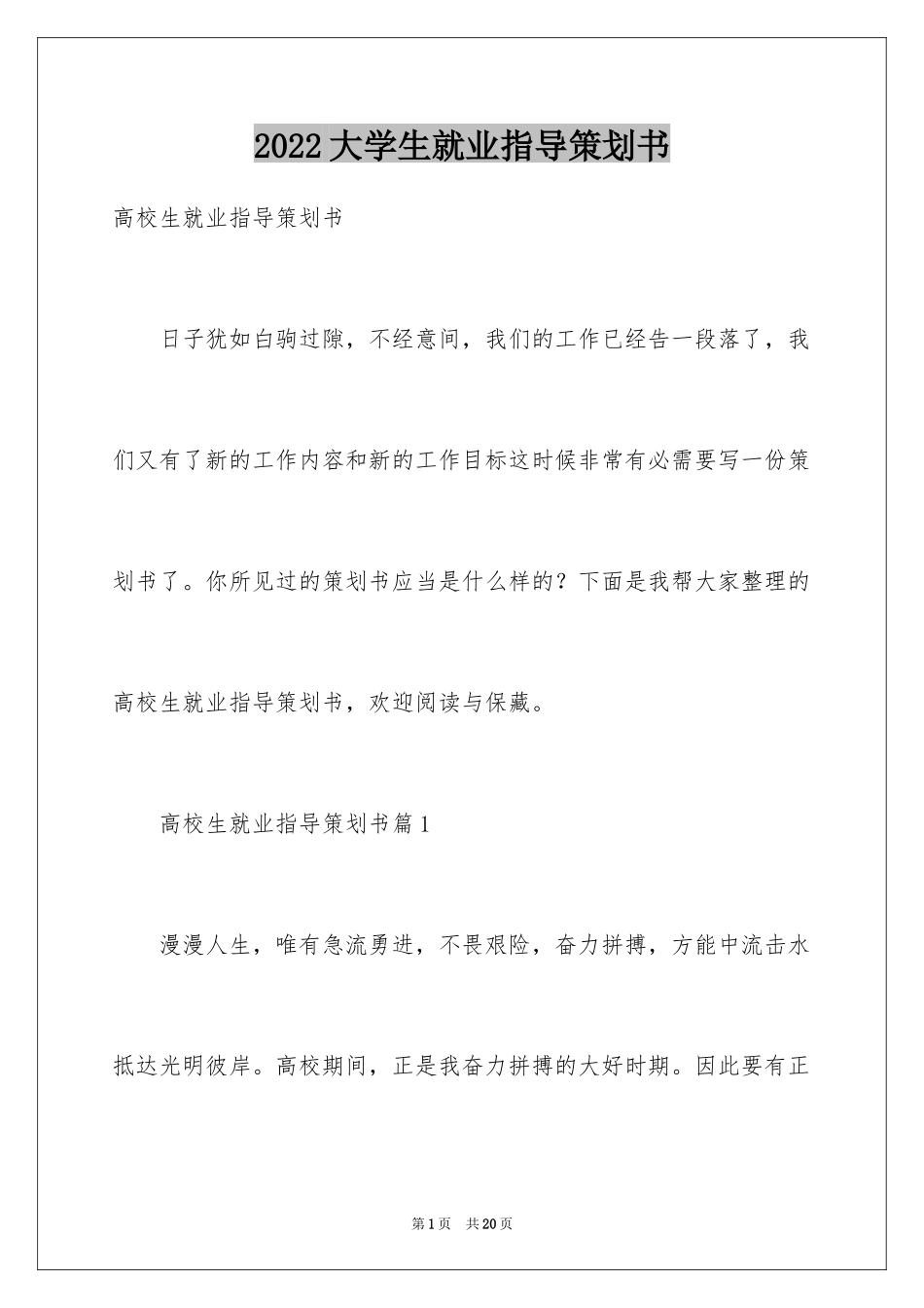 2024大学生就业指导策划书_第1页