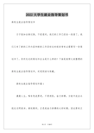 2024大学生就业指导策划书