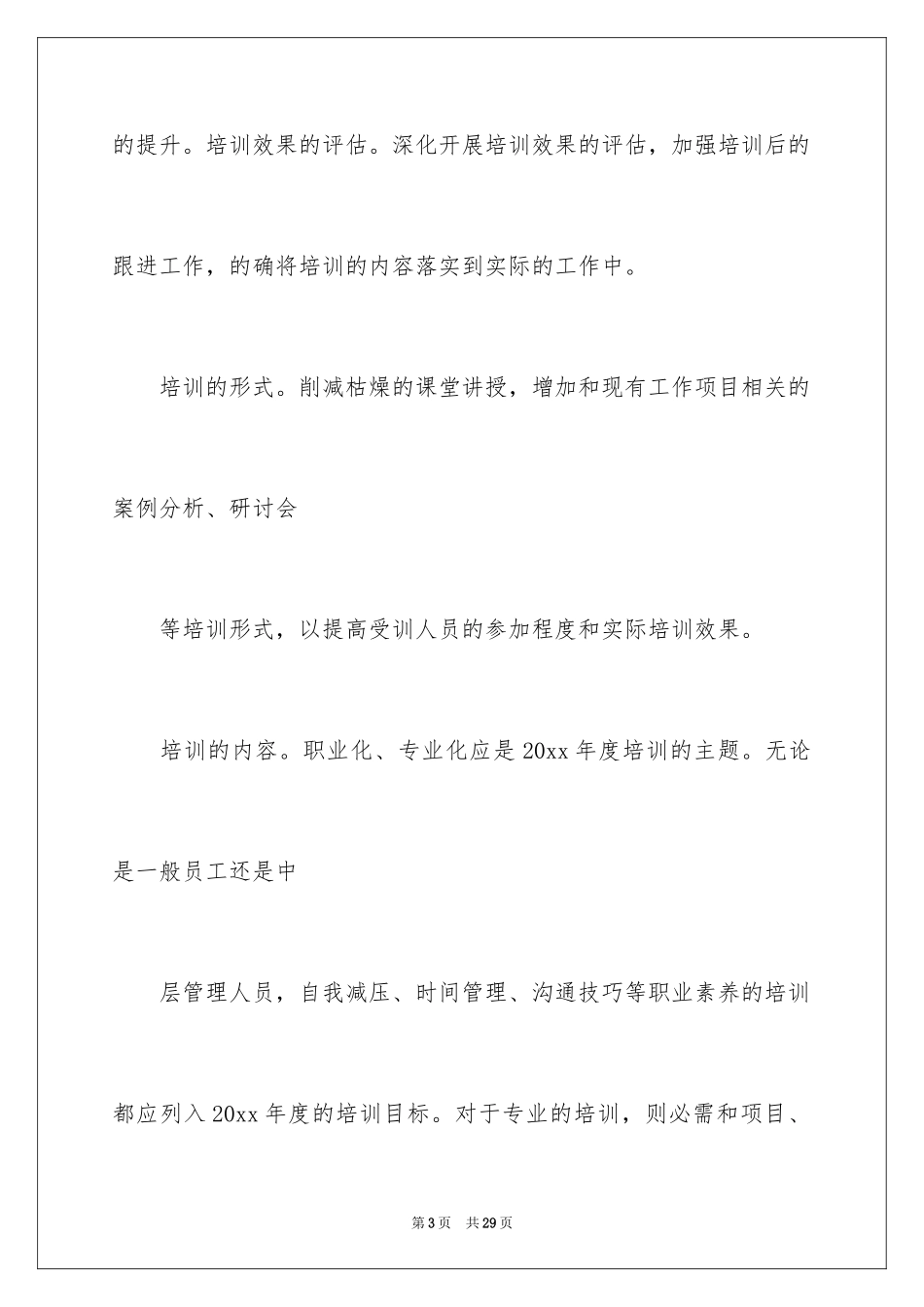 2024公司年度计划方案_5_第3页