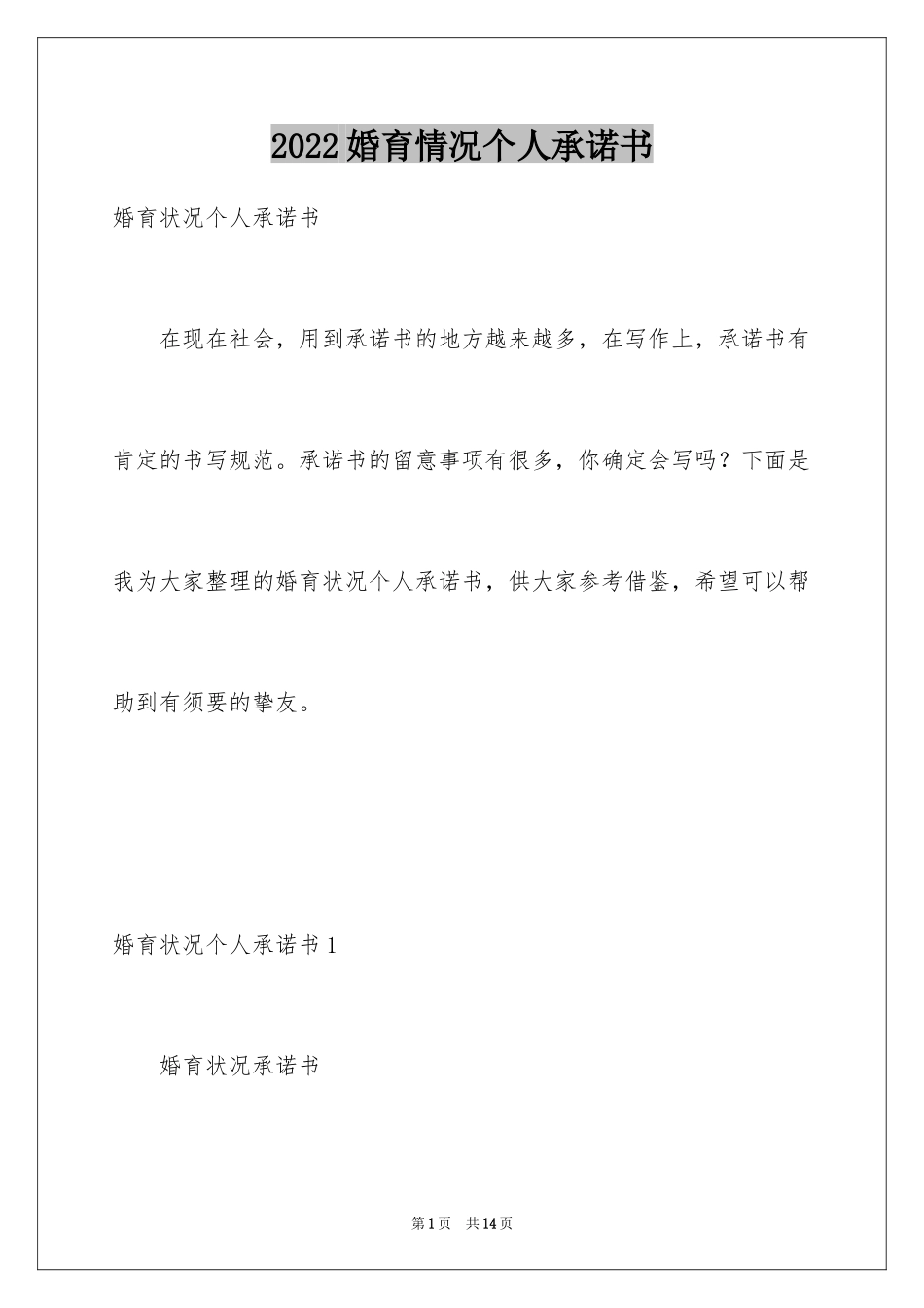 2024婚育情况个人承诺书_第1页