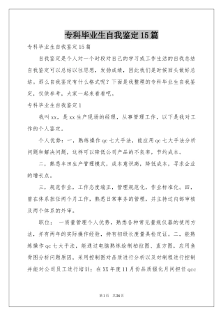 专科毕业生自我鉴定15篇