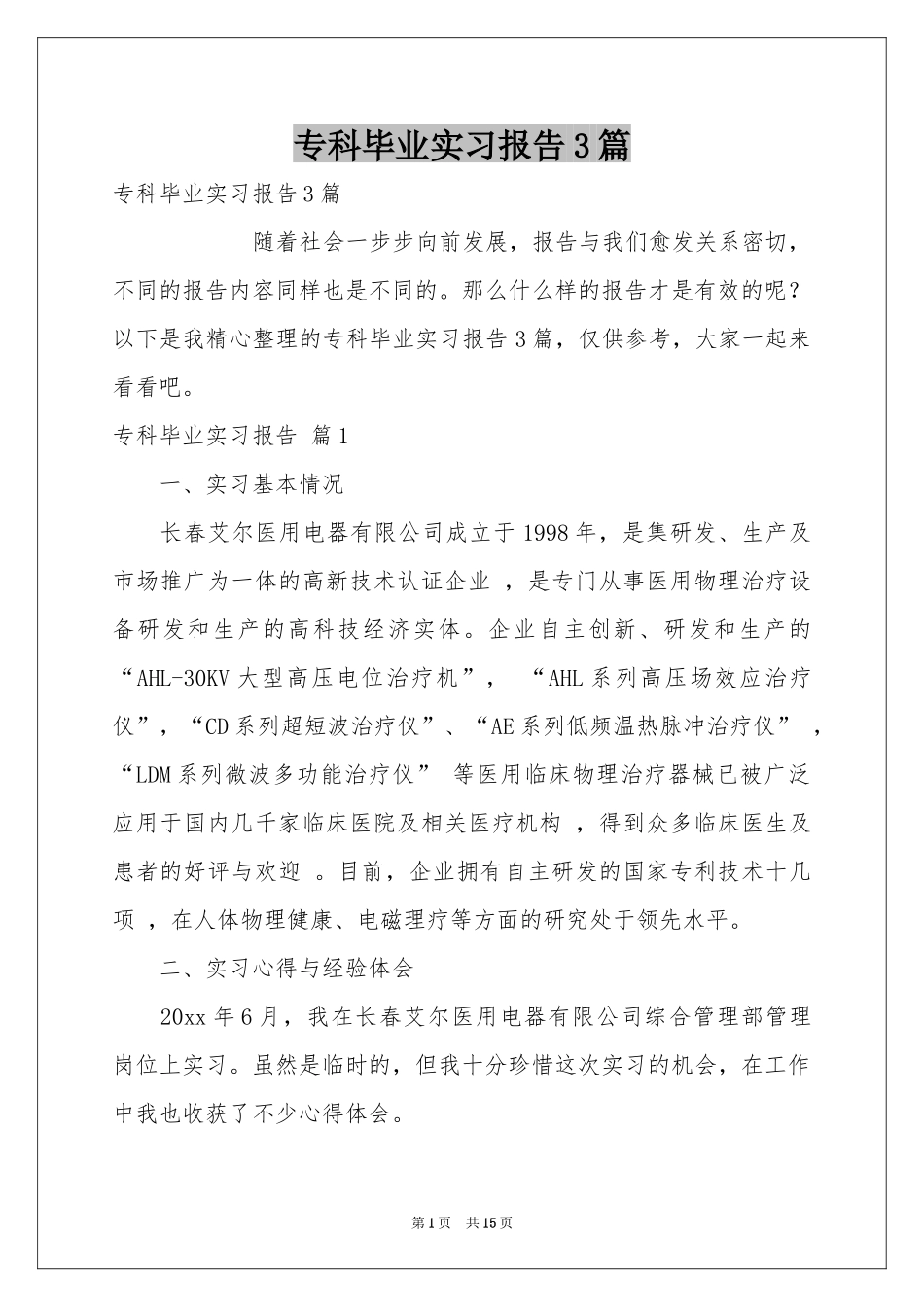 专科毕业实习报告3篇_第1页