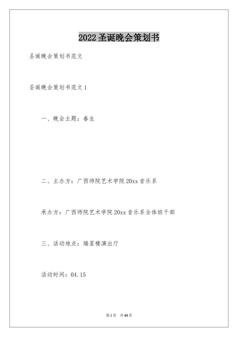 2024圣诞晚会策划书_第1页