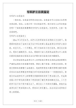 专科护士自我鉴定
