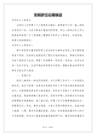 专科护士体会心得