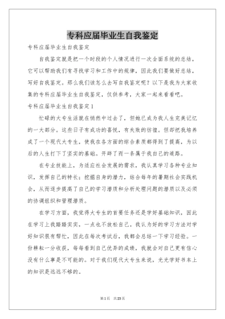 专科应届毕业生自我鉴定