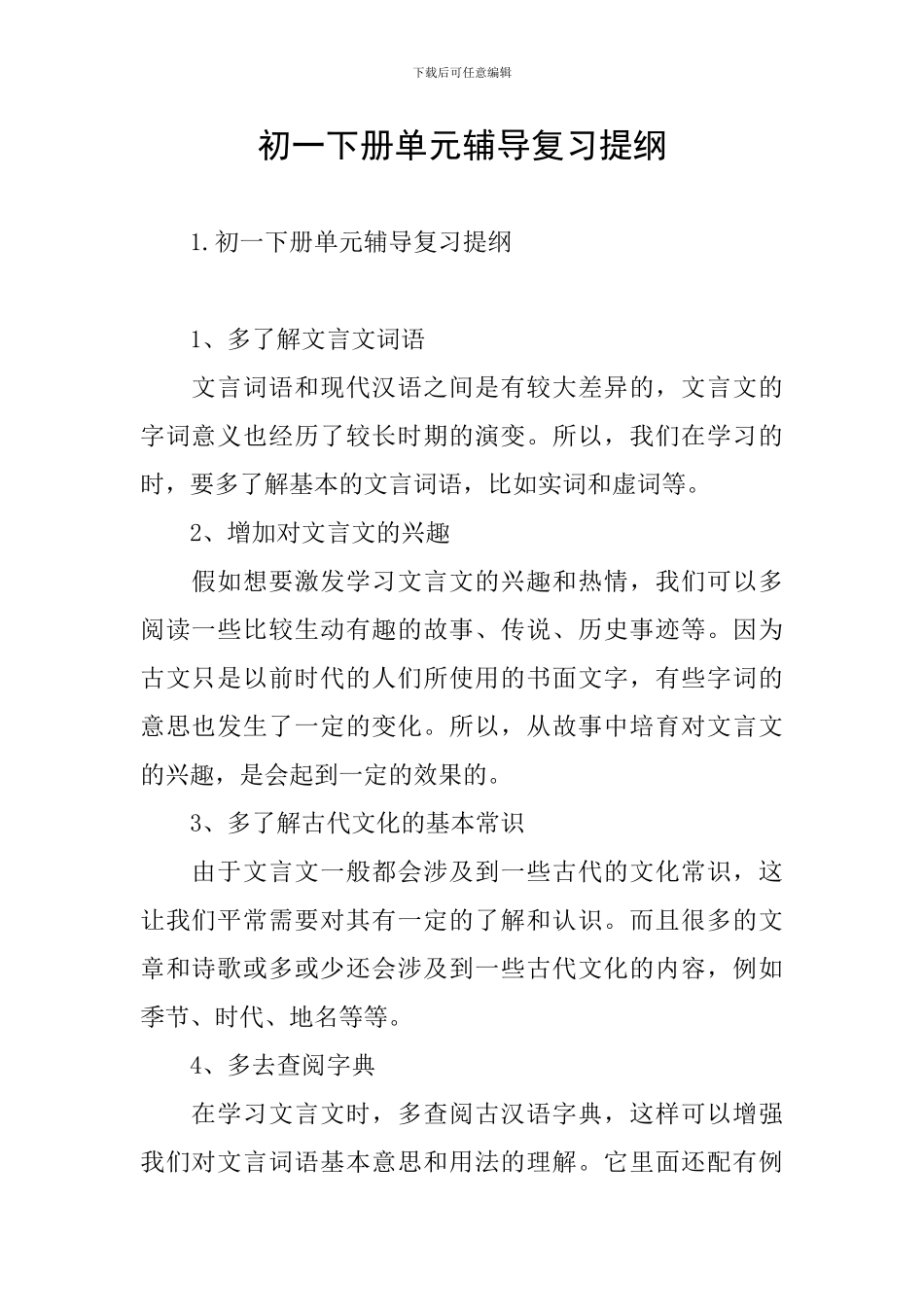 初一下册单元辅导复习提纲_第1页