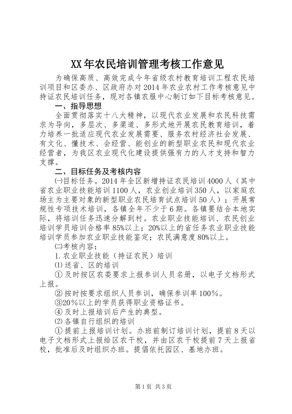 XX年农民培训管理考核工作意见_第1页