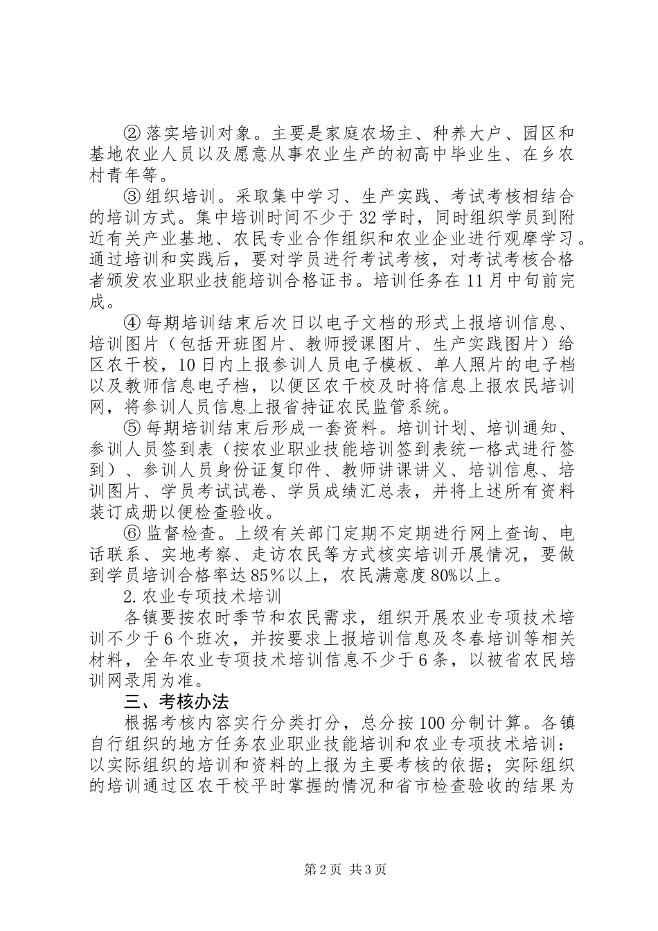 XX年农民培训管理考核工作意见_第2页