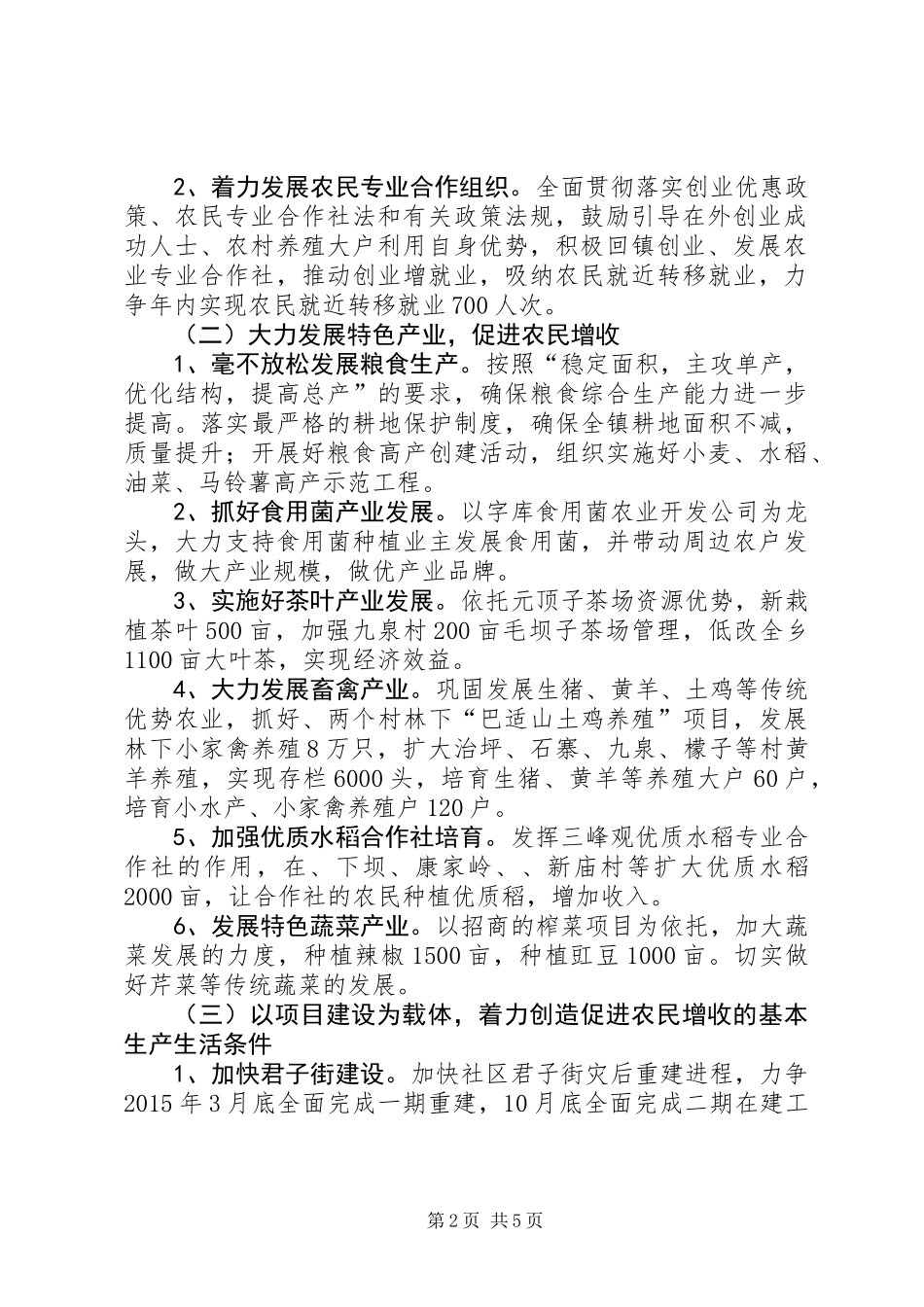 XX年农民增收工作实施意见_第2页