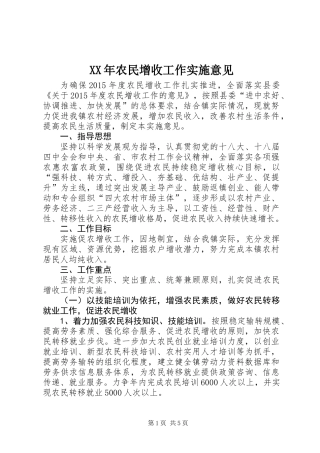 XX年农民增收工作实施意见