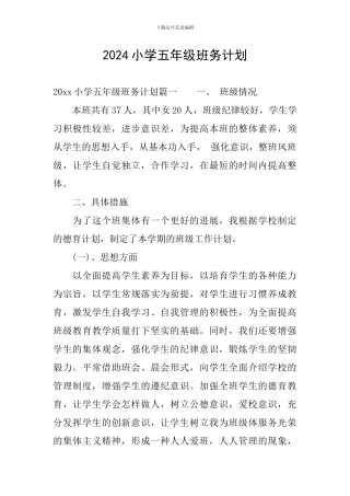 2024小学五年级班务计划
