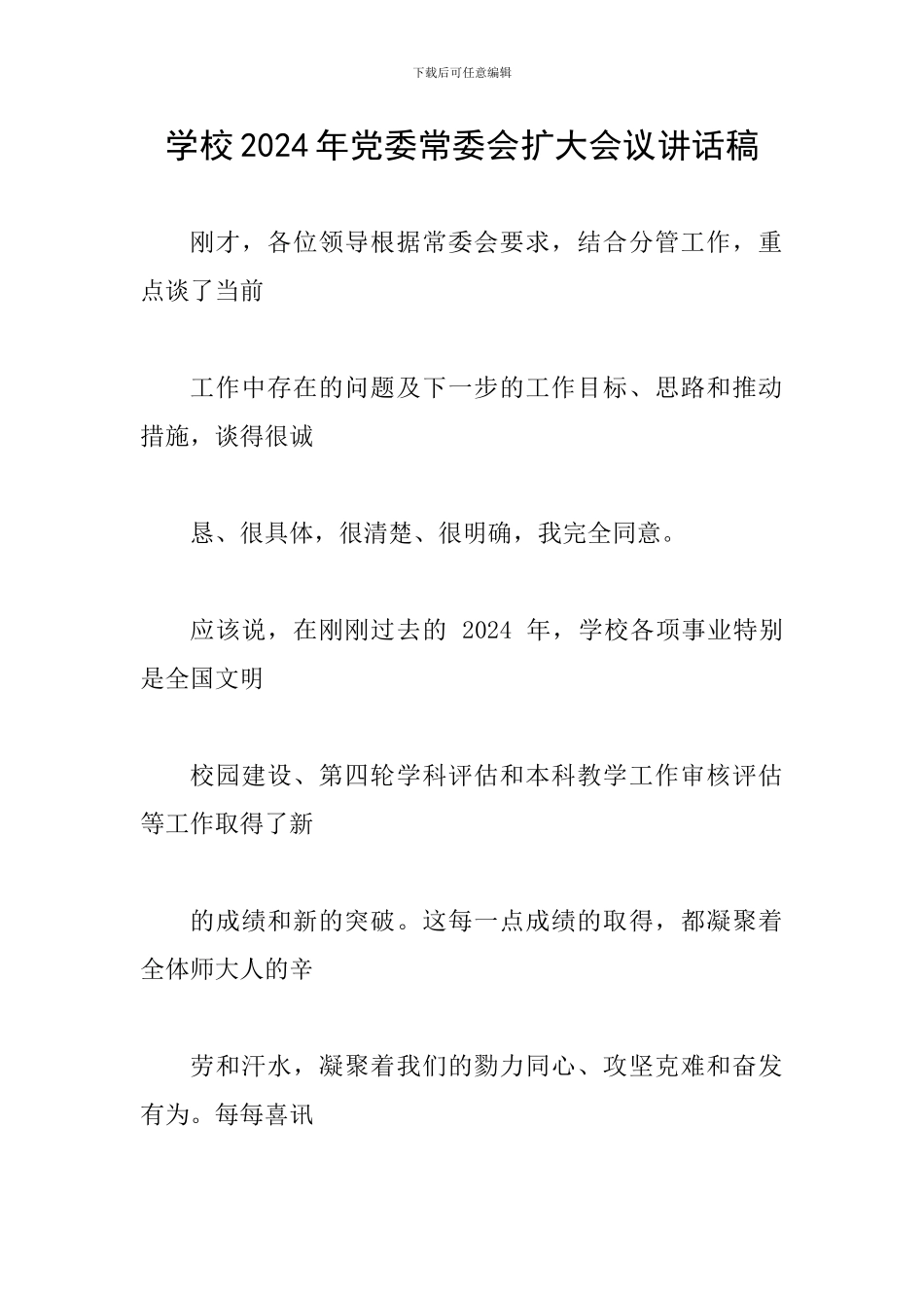 学校2024年党委常委会扩大会议讲话稿_第1页