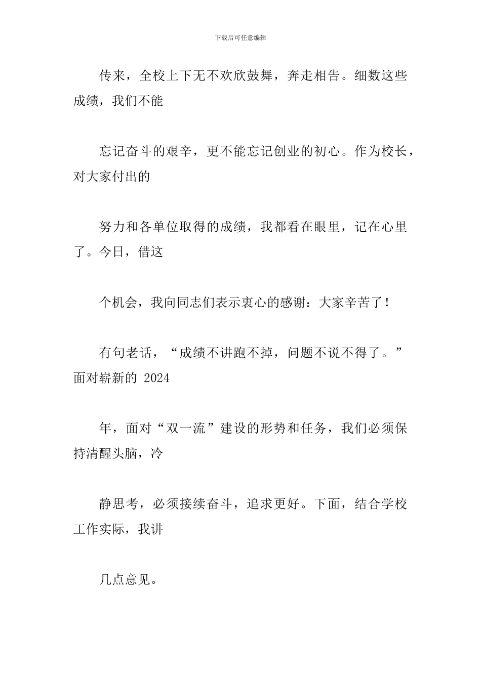 学校2024年党委常委会扩大会议讲话稿_第2页