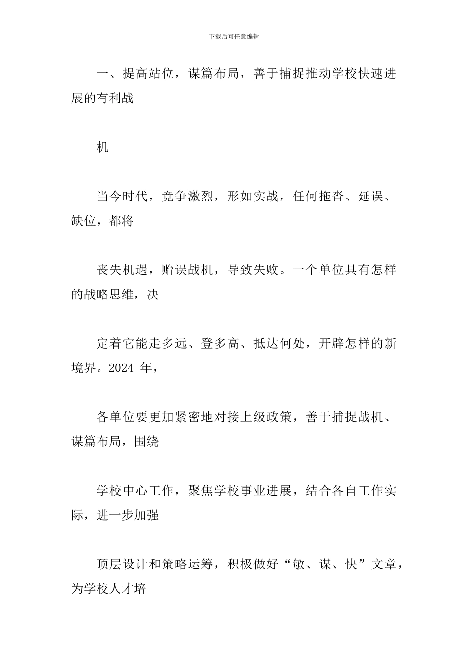 学校2024年党委常委会扩大会议讲话稿_第3页