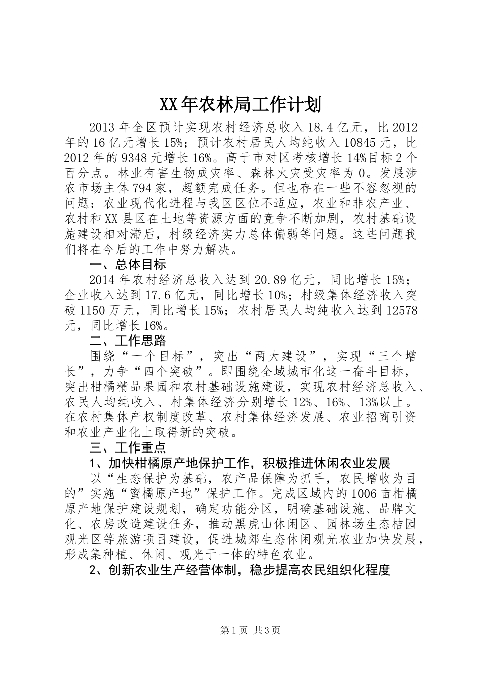 XX年农林局工作计划_第1页
